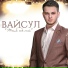 Вайсул