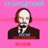 гр.Бродский