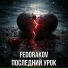 Fedorakov