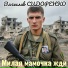 Вячеслав Сидоренко