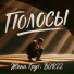 Женя Грут, BORZZ