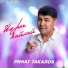 Ринат Такалов