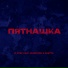 D. Stef feat. Chernysh, NASTYA