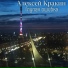Алексей Кракин