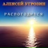 Алексей Угрозин