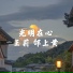 王莉, 邰上黄