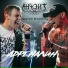 АнФэйт feat. Другие Взгляды