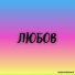 Наташа Пошелюжна
