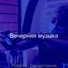 Вечерняя музыка