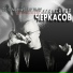 125 Aleksandr Cherkasov