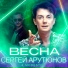 Сергей Арутюнов, Modestov