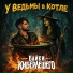 Байки КиберЛешего