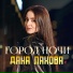 Дана Лахова