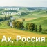 Алексей Фартушнов