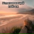Супер расслабляющие звуки