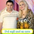 Nicolae Guță, Luminita Pauliuc