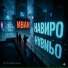 Навиро