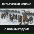 Культурный кризис