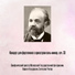 Людвиг Ван Бетховен