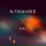 朱俊卫
