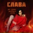 Слава