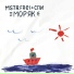 MSTR.FREI feat. СПИ