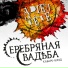 Серебряная Свадьба