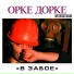 Дуэт "Орке Дорке"