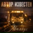 Автор Известен