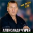 Александр Чурей
