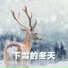 冬天音乐, 自然生活, 天籁之星 Star