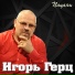 Игорь Герц