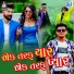 Jaykar Bhojak, Rajesh Barot