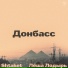 Shtaket, Лёша Лодырь