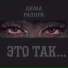 Дима Рапира