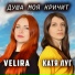 VELIRA, Катя Луг