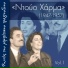 Λίτσα Χάρμα, Τόλης Χάρμας
