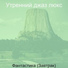 Утренний джаз люкс