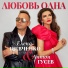 Елена Шевченко feat. Антон Гусев