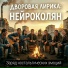 НейроКолян