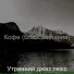 Утренний джаз люкс