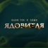 ЗОМБ, Bahh Tee