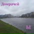 Домрачей