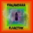 пацанвааа