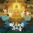 DJ哲先生