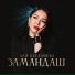 Эля Бегалиева