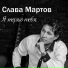 Слава Мартов