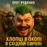 Олег Руденко