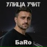 БаRo