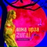 Лина Ирза